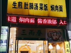 门面-三两春(浦三路店)