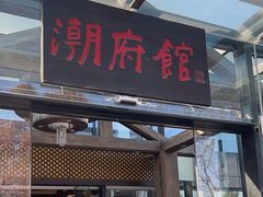 -潮府馆·非遗潮州菜·港式点心(世纪公园店)