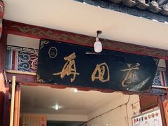 门面-再回首鸡肉米线(人民路一店)