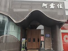 -阿露佳·舌尖上的安吉菜