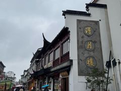 -得月楼·省级非遗·传统苏帮菜(观前店)