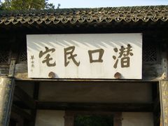 -潜口民宅博物馆