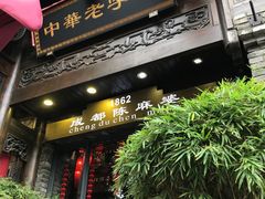 -陈麻婆豆腐(旗舰店)