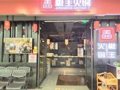 门面-椒王火锅(厚街万达店)