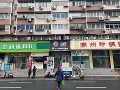 -阿婆潮汕砂锅粥(王府大街店)