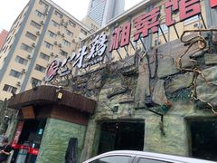 门面-八斗鸡·湘土菜(国贸店)