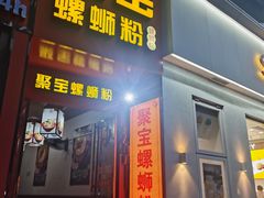 门面-聚宝螺蛳粉(聚宝店)