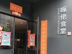-啄佬食堂