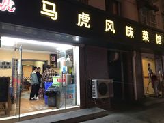 门面-马虎风味菜馆(王府园小区店)
