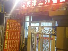 门面-老天津卫炸酱面(河北路店)