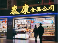 门面-泰康食品(南京东路店)