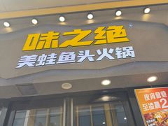 -味之绝美蛙鱼头火锅(松江万达店)