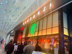 -陈鹏鹏潮汕菜(宝安机场T3航站楼店)