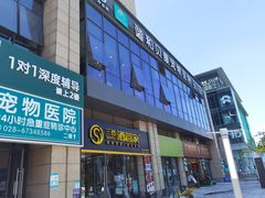 -谐和贝康宠物医院24小时·宠保定点(急重症转诊中心)