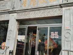 门面-晋阳饭庄(虎坊桥店)