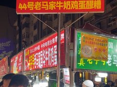-清真老马家国华牛奶鸡蛋醪糟(正宁路店)