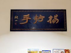 -颗颗香马边杨抄手(春华路店)