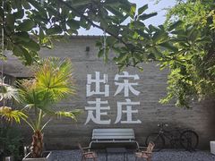 -出走咖啡·面包(宋庄店)