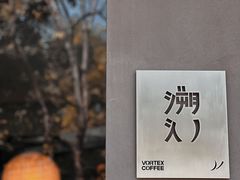 -溯洄咖啡VORTEX COFFEE