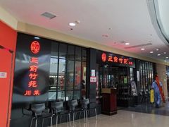 -三俞竹苑(红旗街万达店)