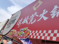 -矮板凳老火锅(宽窄巷子店)