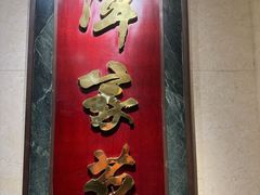 -北京饭店谭家菜