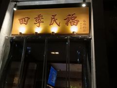 -四季民福烤鸭店(和平里店)