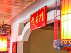 -成都龍井門火锅(王家湾店)