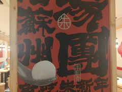 -朱新年·苏式汤团·面点(北寺塔店)