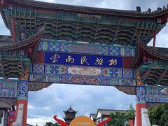 -云南民族村