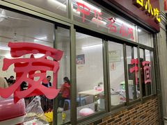 门面-非遗·爱西干面(小公园总店)