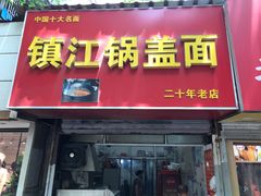 门面-镇江锅盖面(秦虹路店)