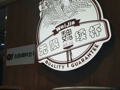 -魏家凉皮(外滩店)