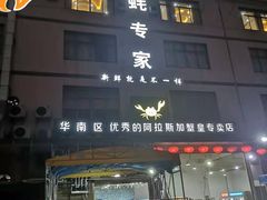 门面-蚝专家(北滘店)