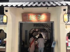 -绿茶餐厅(昌平悦荟店)