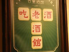 -古董花园(思南路42弄小区店)