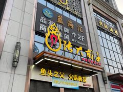 门面-张大胡子鱼头火锅酒楼(长益路店)