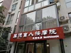 -厚德盲人按摩(太阳城店)