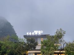 -生态苑农庄(十里画廊遇龙河店)