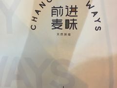 -前进麦味·天然烘焙(凯德1818店)