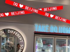 -DQ·蛋糕·冰淇淋(通州万达店)