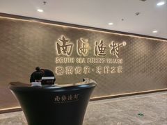 -南海渔村(珠江新城店)