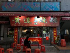 -黄连大头华烧鹅店(大良店)
