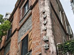 -八号桥艺术空间1908粮仓