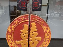 -晟永興烤鸭店(五道口店)