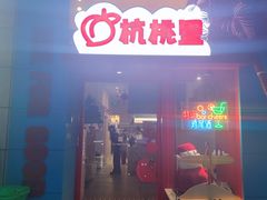 -杭桃里(万象城店)