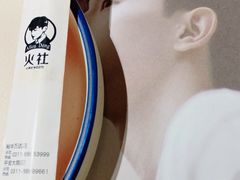 -火社火锅(平安大街店)