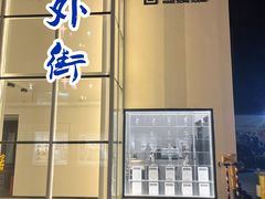 -老外街