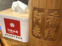 -阿香米线(杭州良渚永旺店)