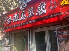 门面-王记西鎮电烤肉(汶上路店)